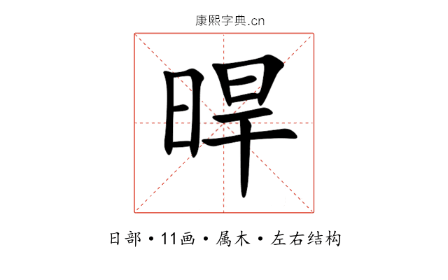 晘 晘