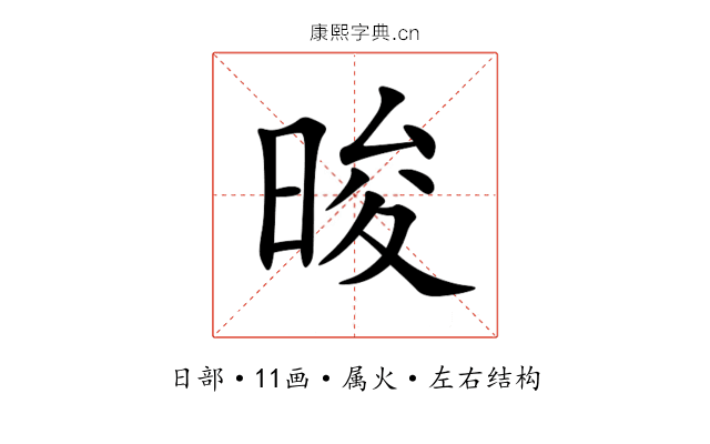 晙 晙
