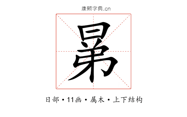 晜 晜