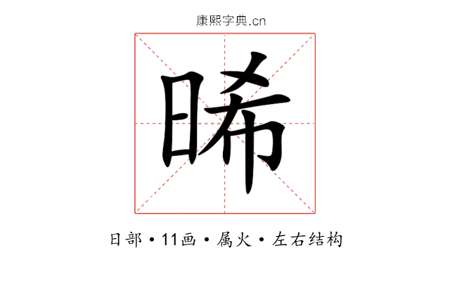 晞 晞