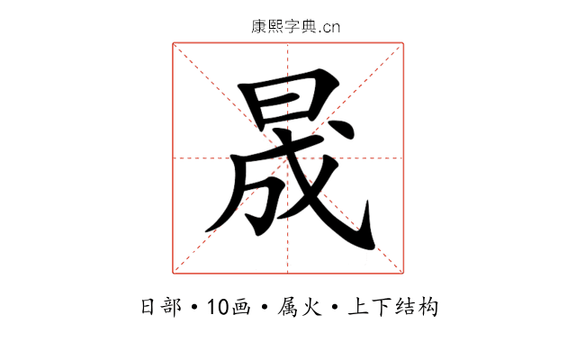 晟