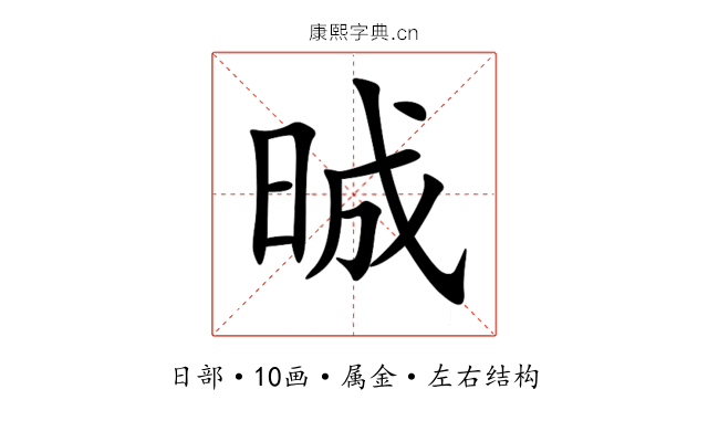 晠 晠