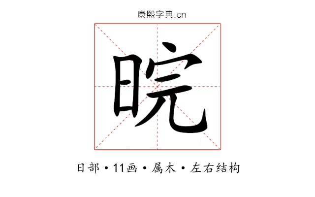 晥 晥