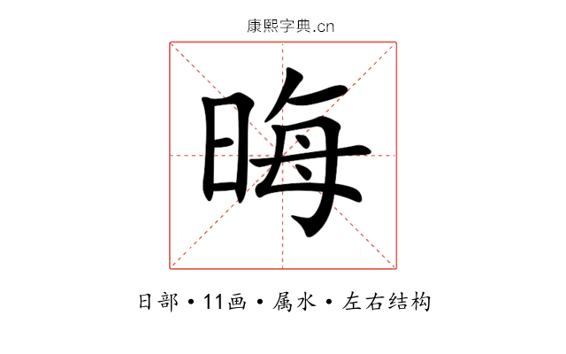 晦 晦