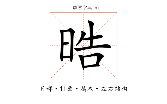 晧 晧