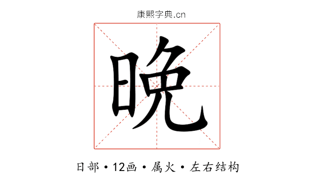 晩 晩