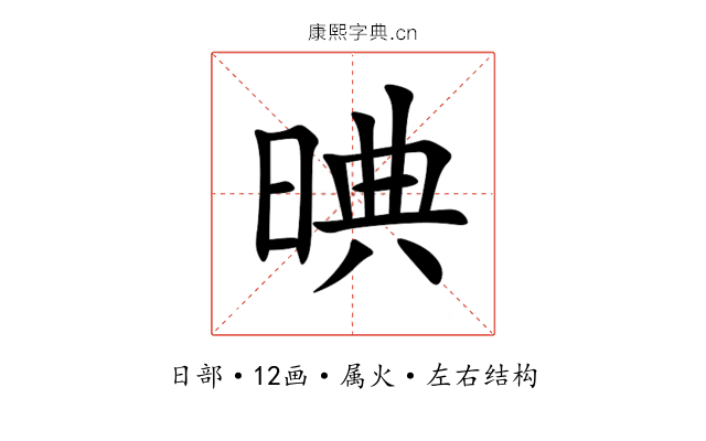晪 晪