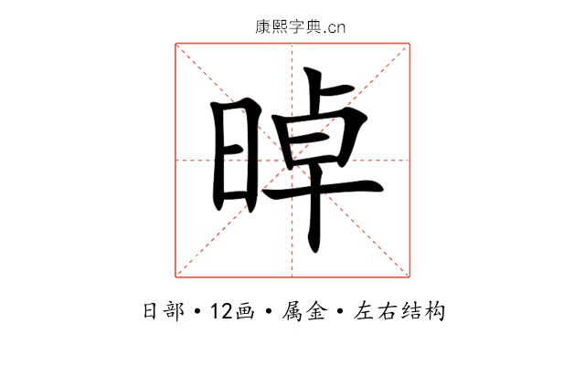 晫 晫