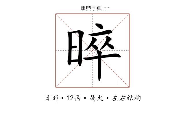 晬 晬