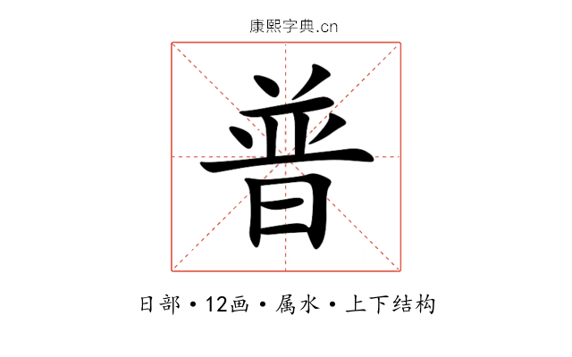 普 普