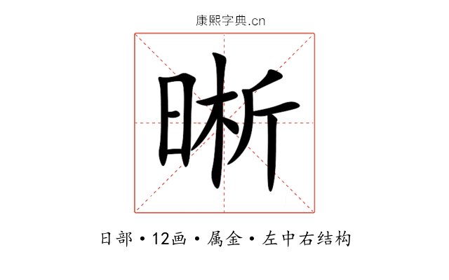 晰 晰