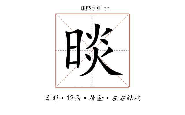 晱 晱