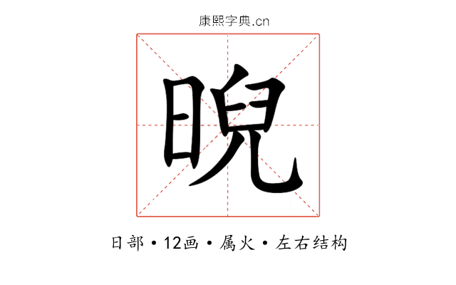 晲 晲