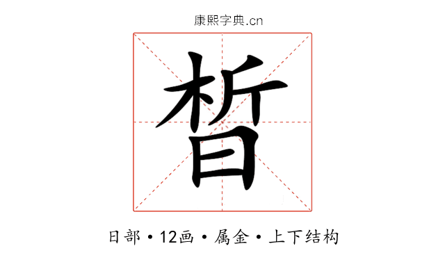 晳 晳