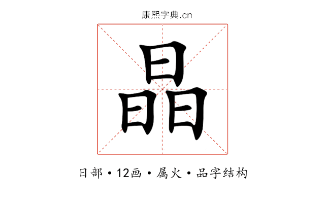 晶 晶
