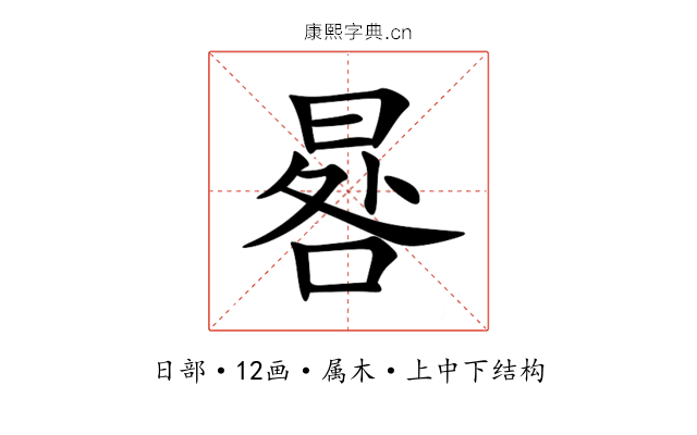 晷 晷