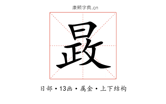 晸 晸