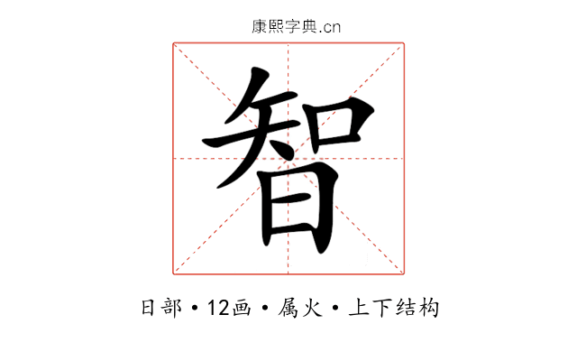 智 智