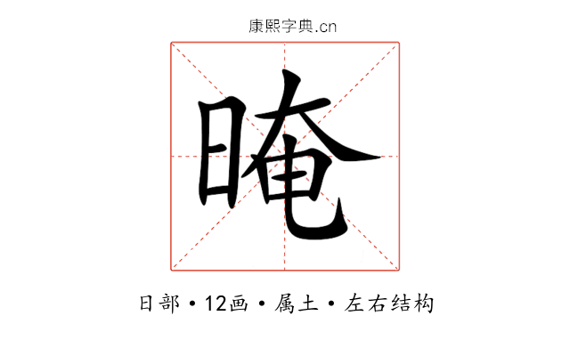 晻 晻