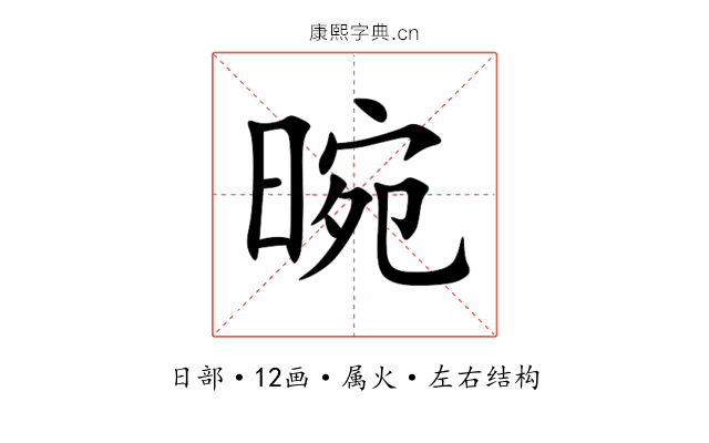 晼 晼