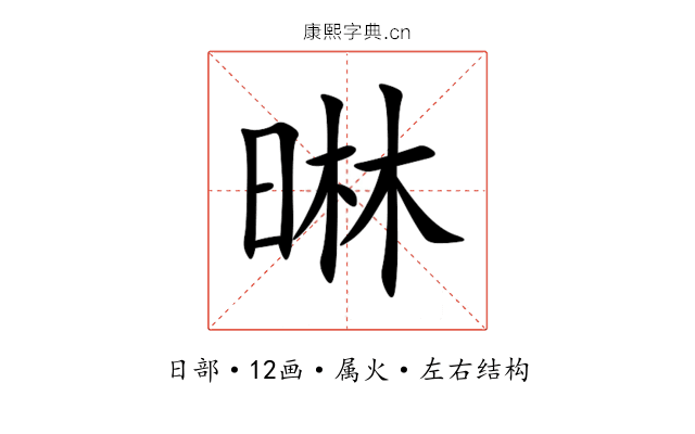 晽 晽