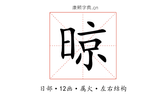 晾 晾