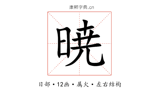 暁 暁
