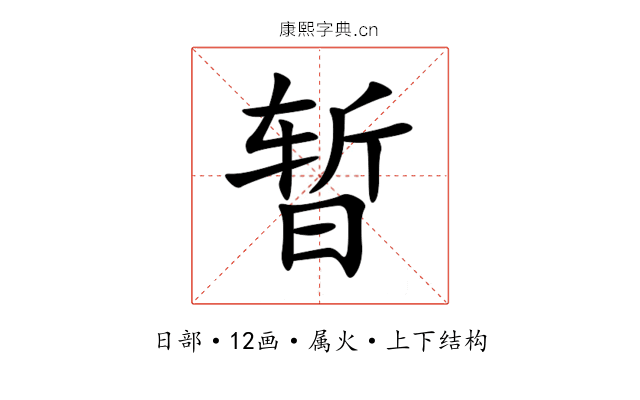 暂 暂