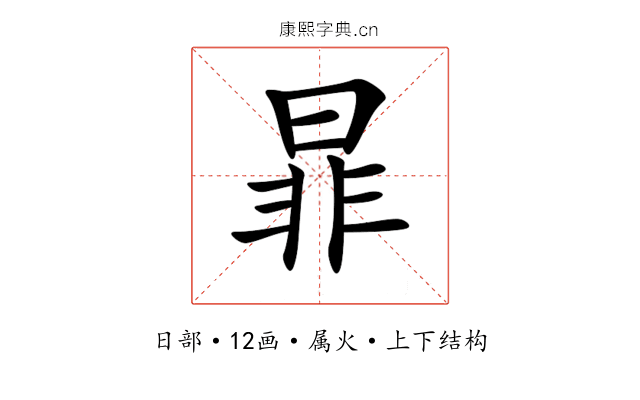 暃 暃