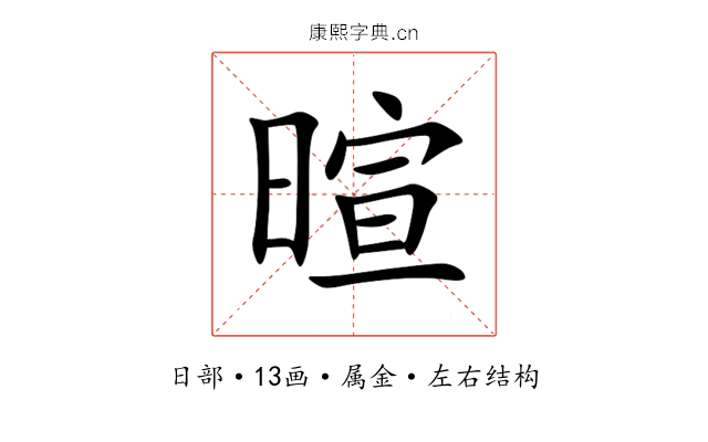 暄 暄