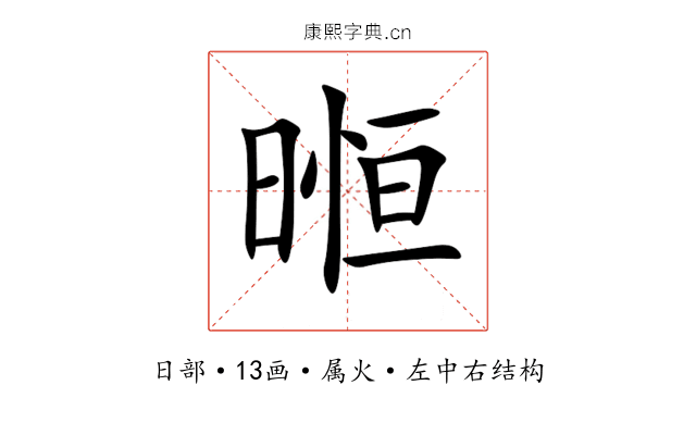 暅 暅