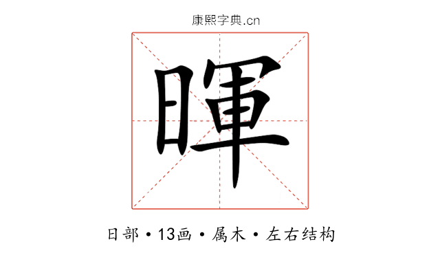 暉 暉