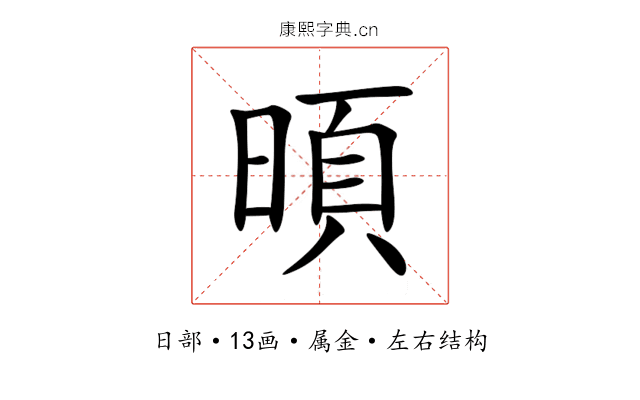 暊 暊