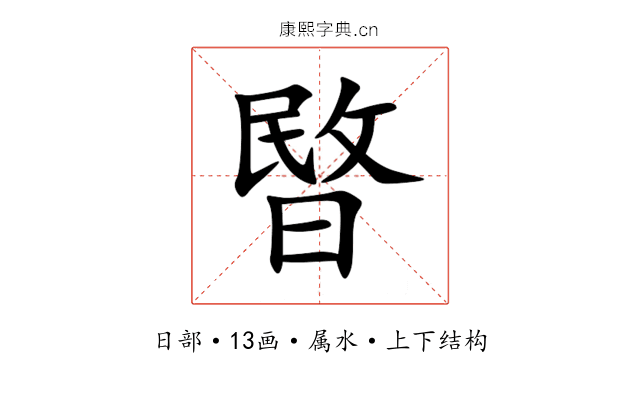 暋