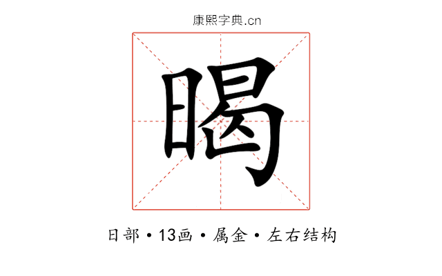 暍 暍
