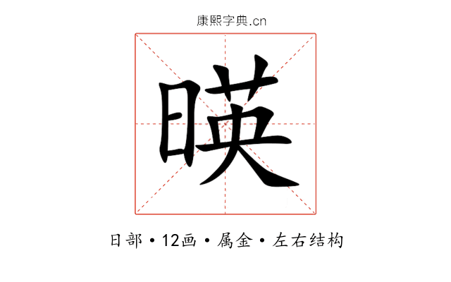 暎 暎