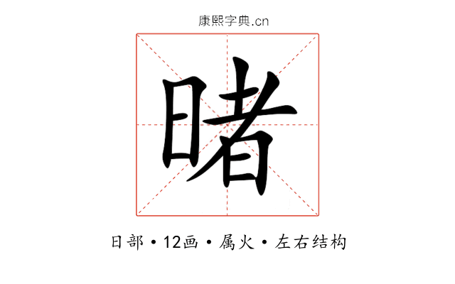 暏 暏