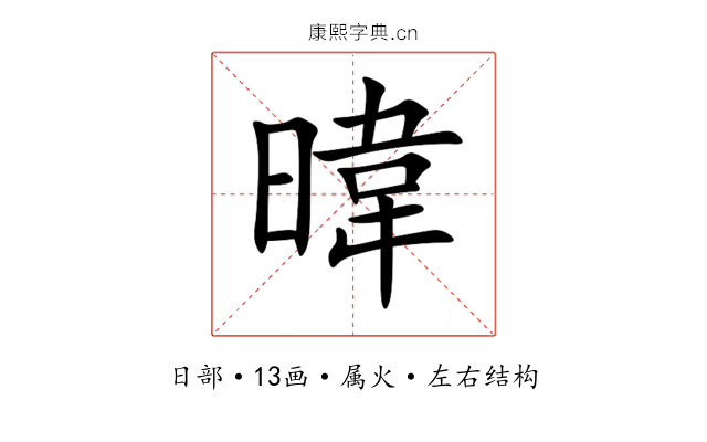 暐 暐