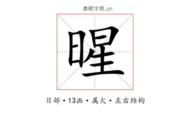 暒