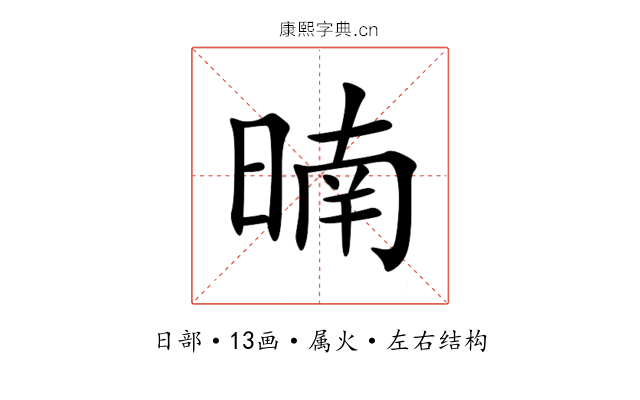 暔 暔
