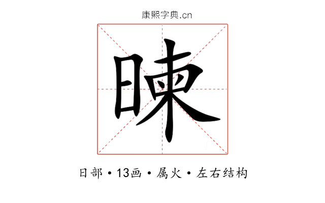 暕 暕