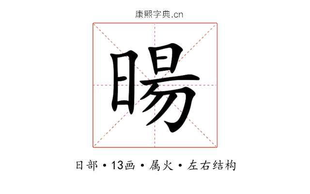 暘 暘