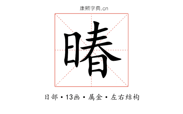 暙 暙