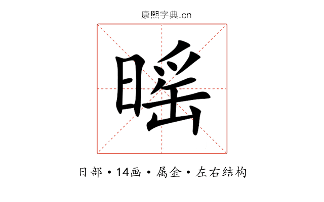 暚 暚