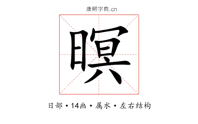 暝 暝