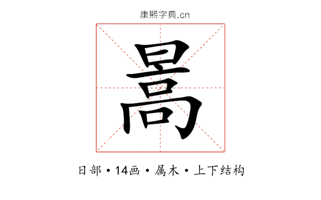 暠 暠