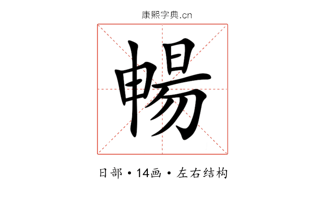 暢 暢