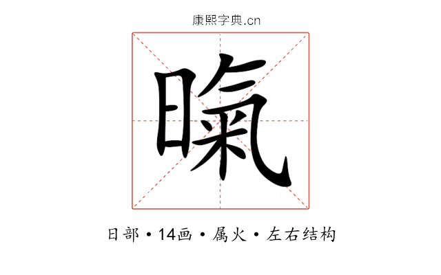 暣 暣