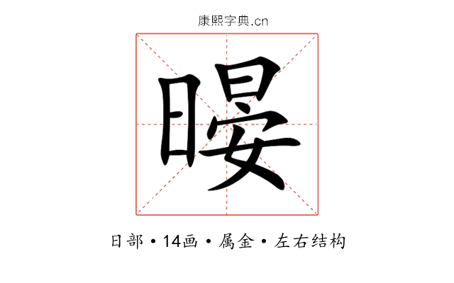 暥 暥