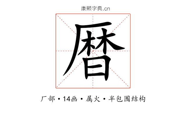 暦 暦